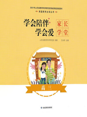 cover image of 学会陪伴学会爱-家长学堂-高三年级